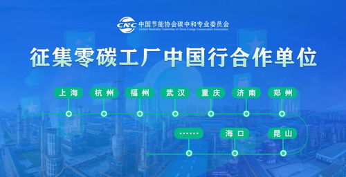 零碳工廠中國行 碳達峰碳中和政策宣講暨成果轉(zhuǎn)讓交流會即將在天津召開